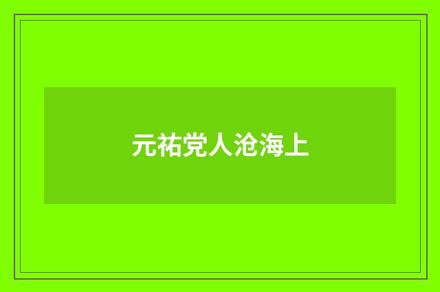 元祐党人沧海上
