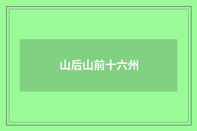 山后山前十六州