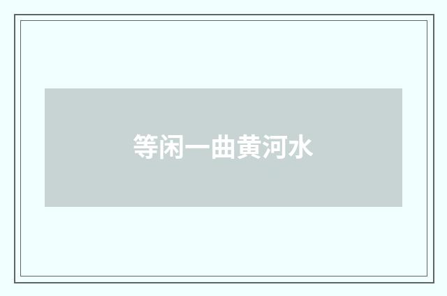 等闲一曲黄河水