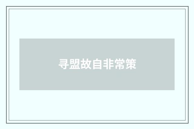 寻盟故自非常策