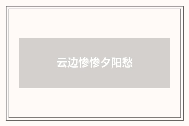 云边惨惨夕阳愁