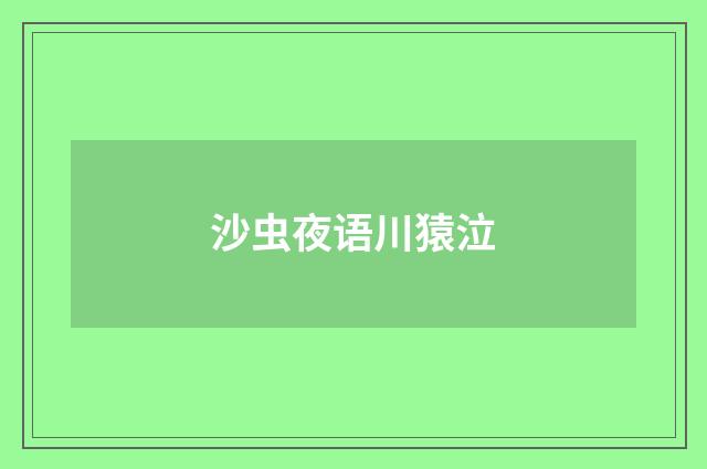 沙虫夜语川猿泣