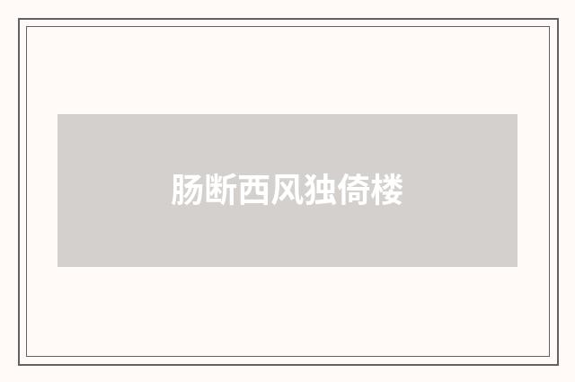 肠断西风独倚楼