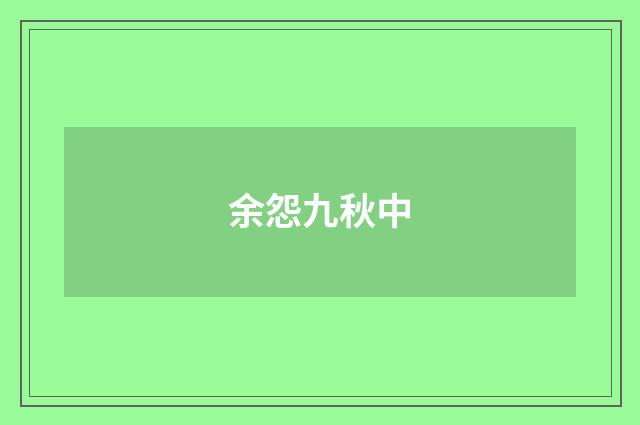 余怨九秋中