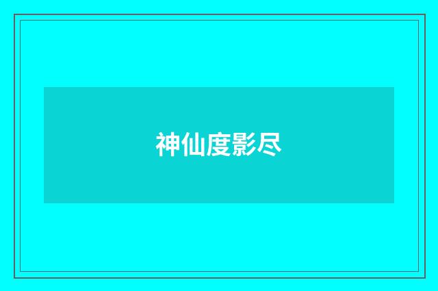神仙度影尽