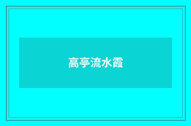 高亭流水霞