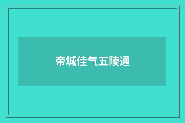 帝城佳气五陵通