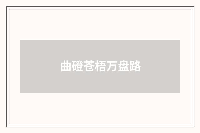 曲磴苍梧万盘路