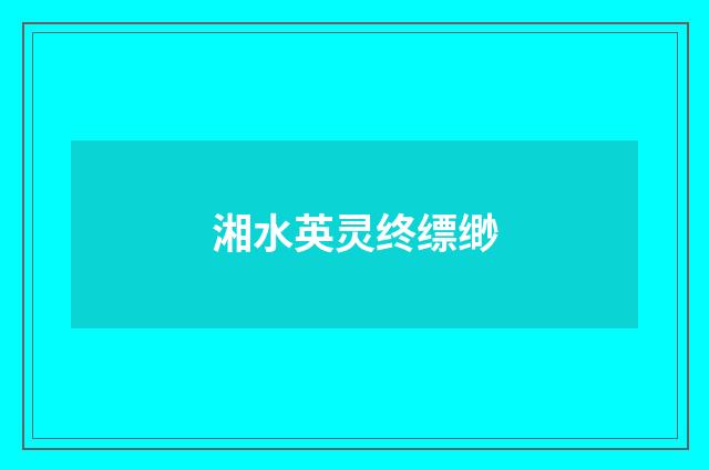 湘水英灵终缥缈
