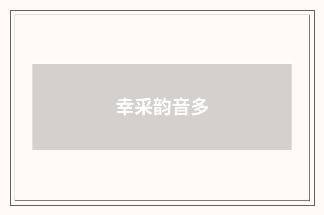 幸采韵音多