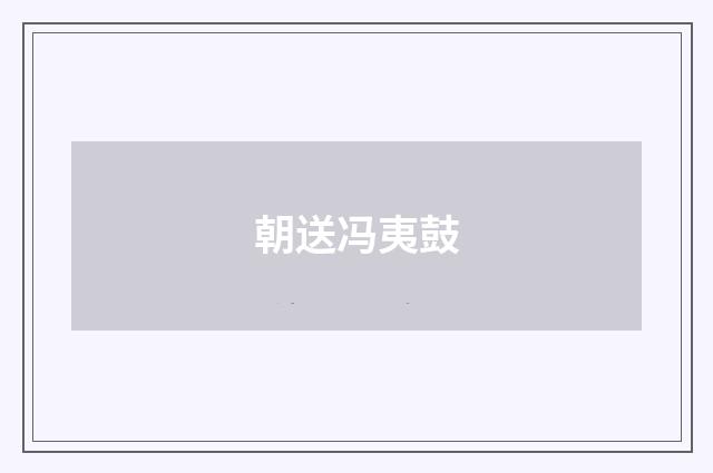 朝送冯夷鼓