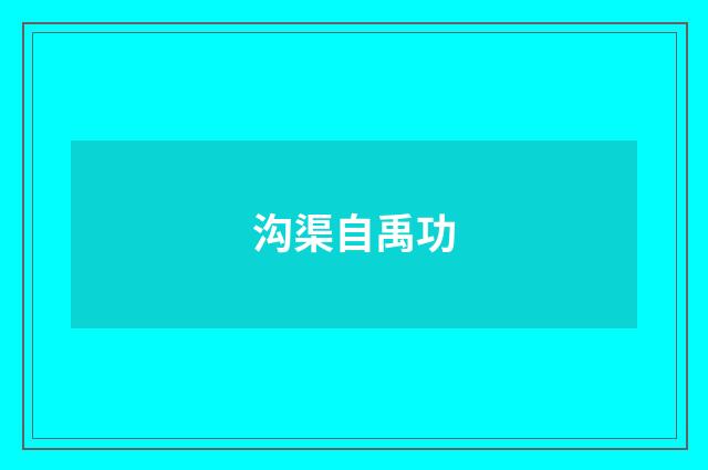 沟渠自禹功