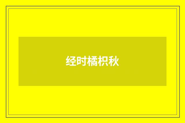 经时橘枳秋