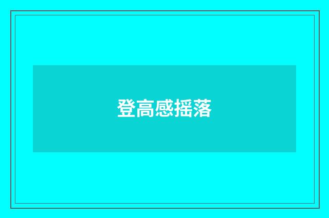 登高感摇落
