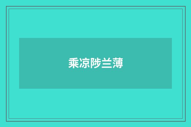 乘凉陟兰薄
