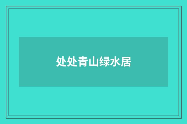 处处青山绿水居