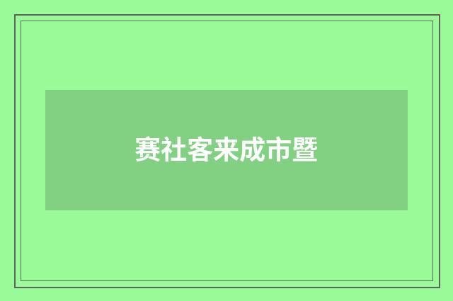 赛社客来成市暨