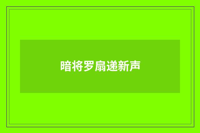 暗将罗扇递新声