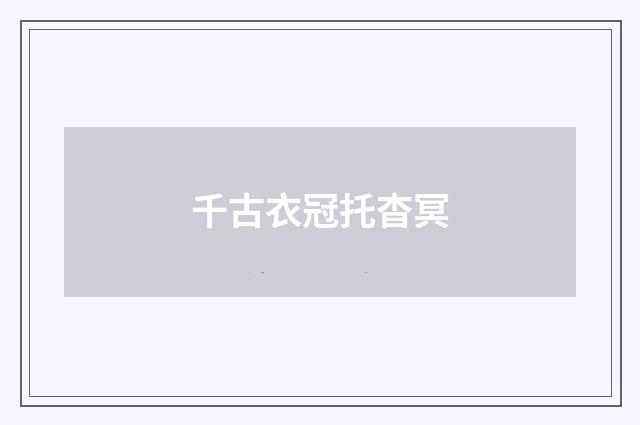 千古衣冠托杳冥