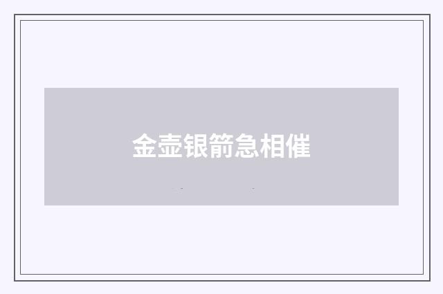 金壶银箭急相催