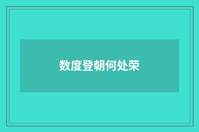 数度登朝何处荣