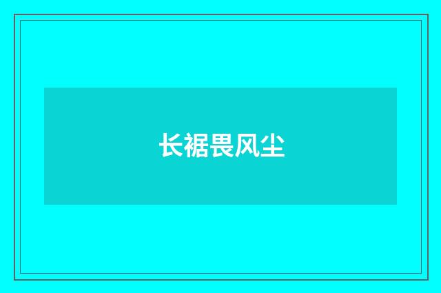 长裾畏风尘