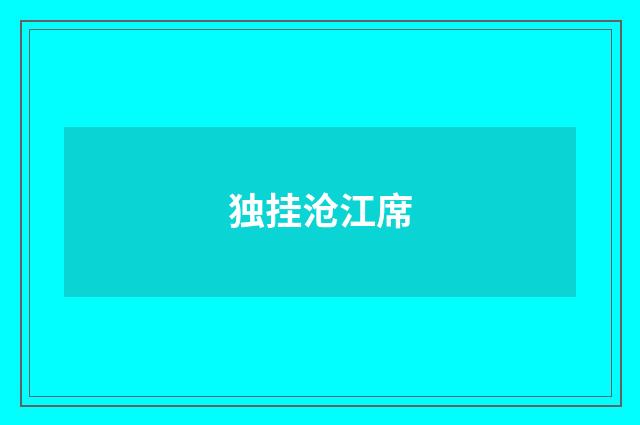 独挂沧江席