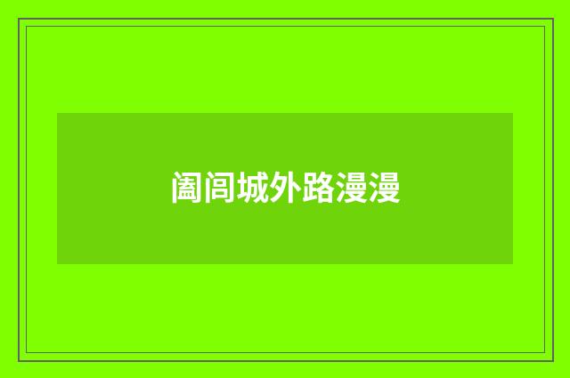 阖闾城外路漫漫