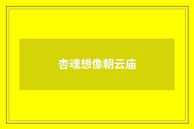 杏魂想像朝云庙