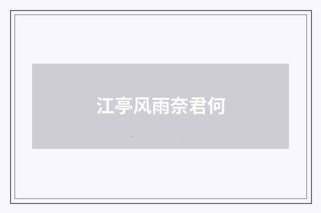 江亭风雨奈君何