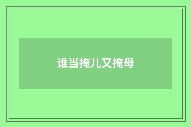 谁当掩儿又掩母