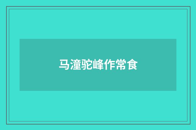 马潼驼峰作常食