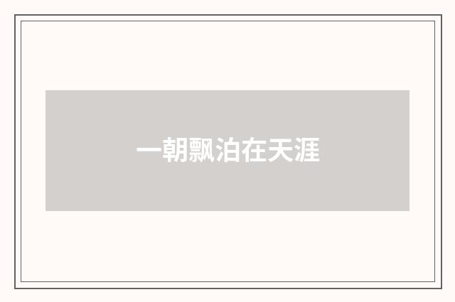 一朝飘泊在天涯