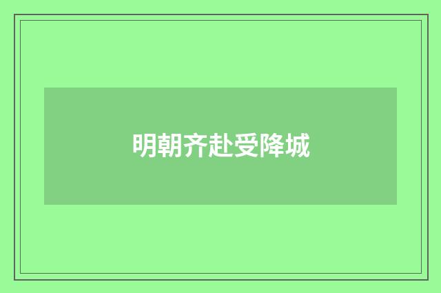 明朝齐赴受降城