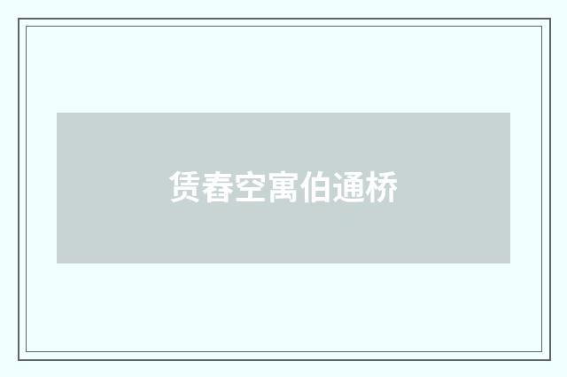 赁舂空寓伯通桥