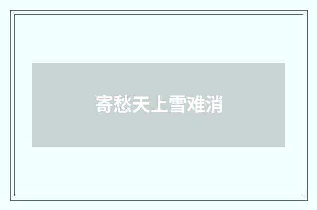 寄愁天上雪难消