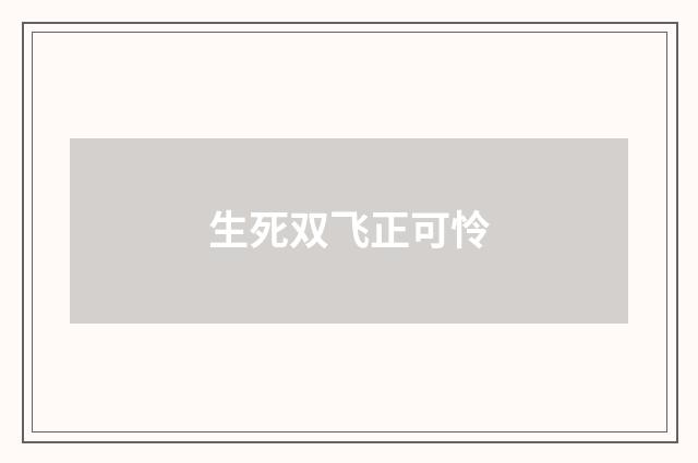 生死双飞正可怜