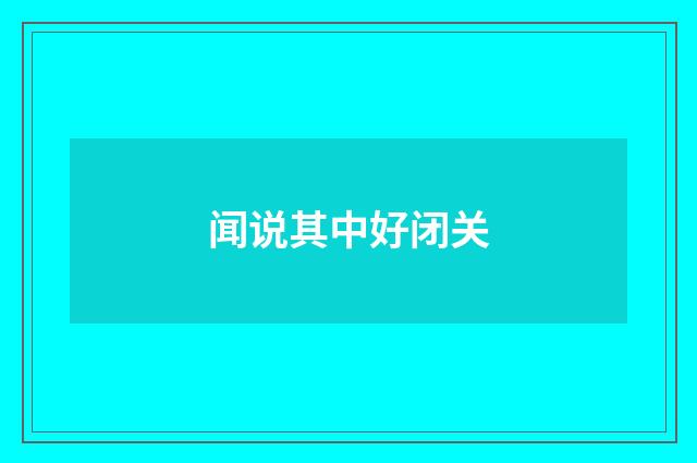 闻说其中好闭关