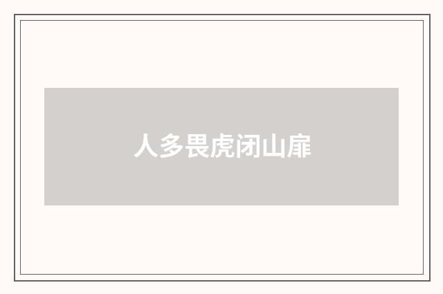 人多畏虎闭山扉