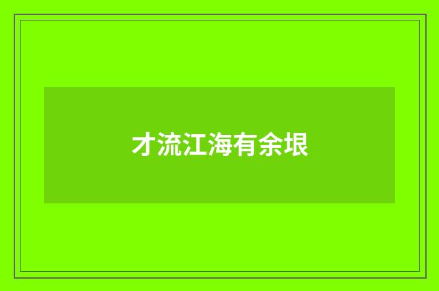 才流江海有余垠