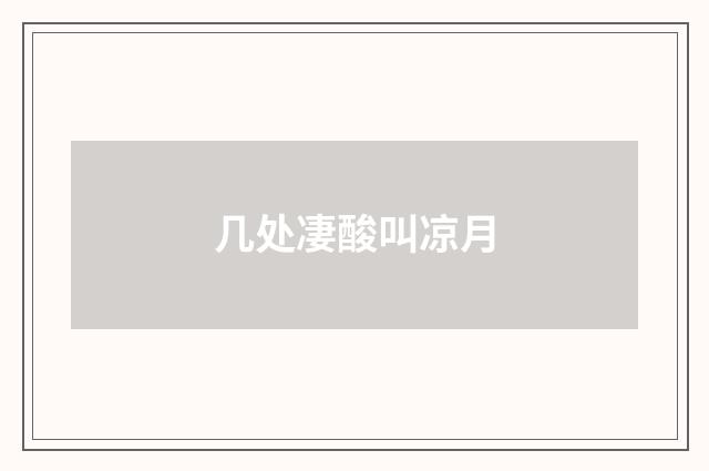 几处凄酸叫凉月