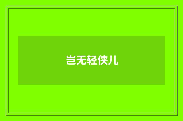 岂无轻侠儿