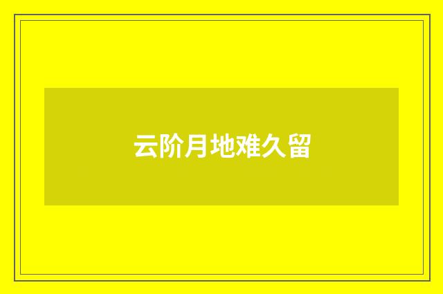 云阶月地难久留
