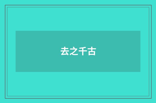 去之千古