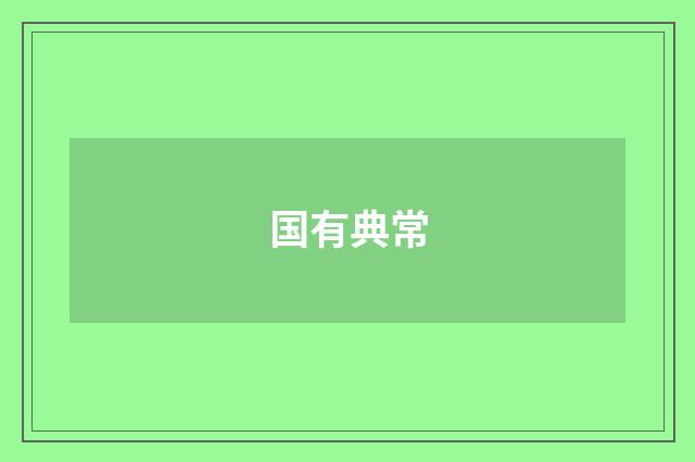 国有典常