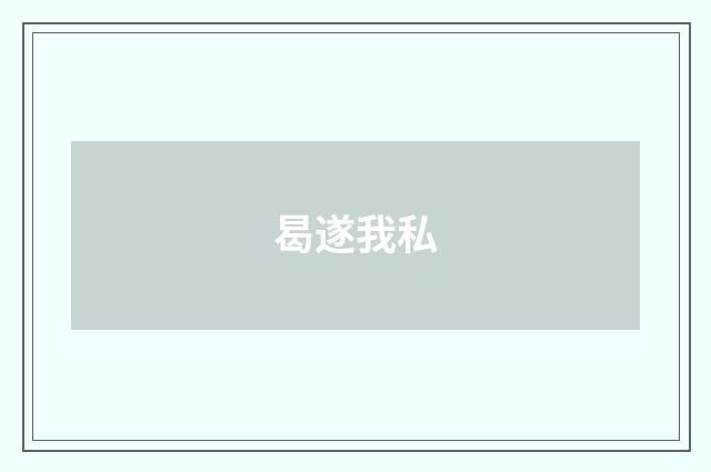 曷遂我私