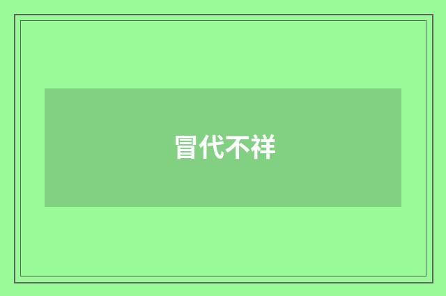 冒代不祥