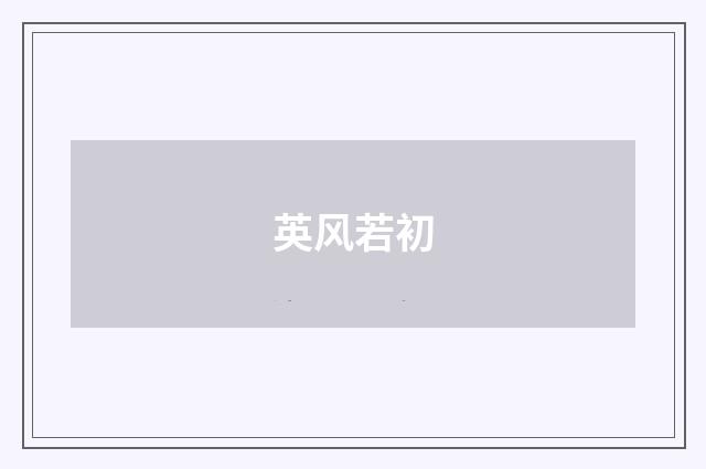 英风若初