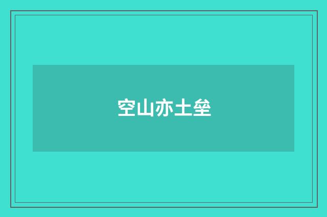 空山亦土垒