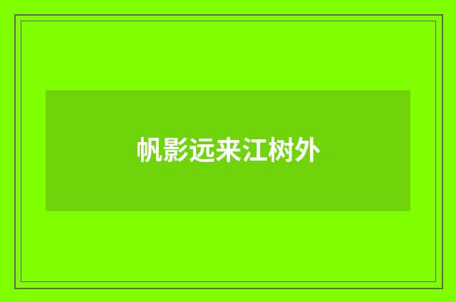 帆影远来江树外